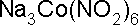 亚硝酸钴钠